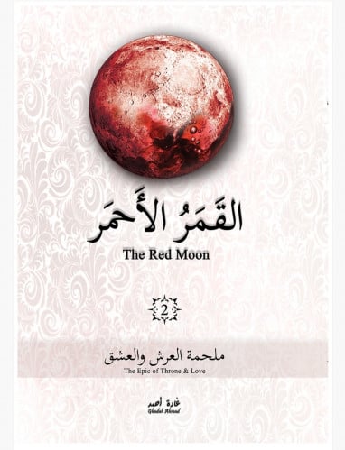 القمر الأحمر 2