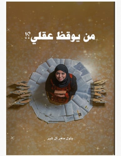 من يوقظ عقلي