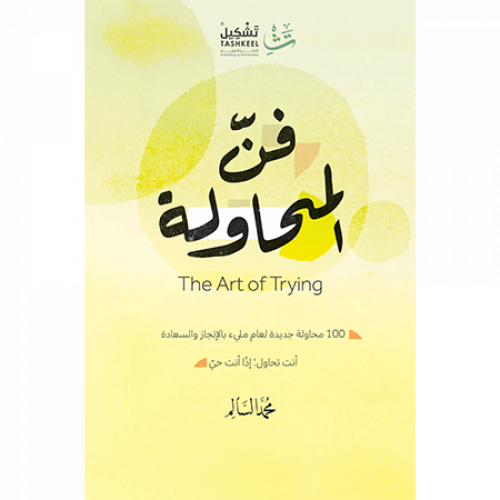 فن المحاولة