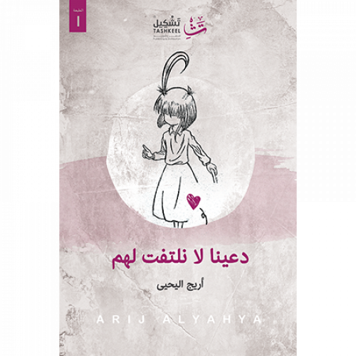 دعينا لا نلتفت لهم