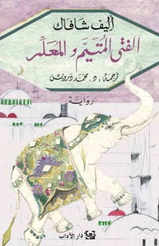 الفتى المتيم و المعلم