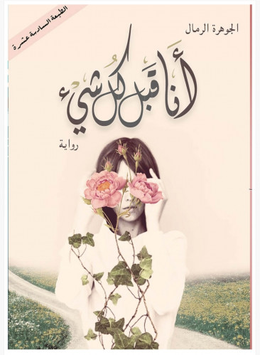 انا قبل كل شيء