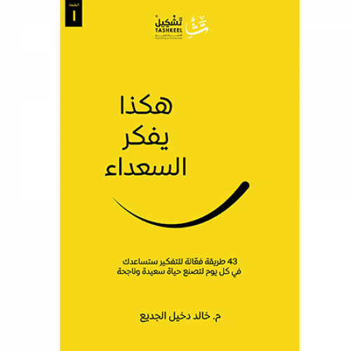 هكذا يفكر السعداء