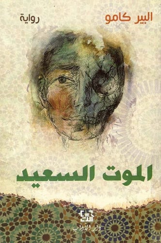 الموت السعيد