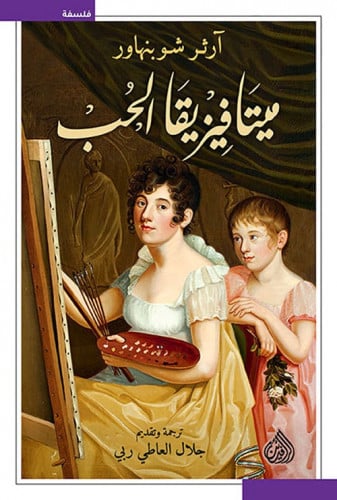ميتافيزقيا الحب