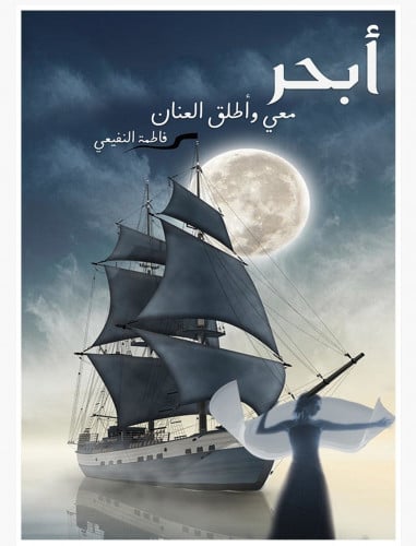 ابحر معي و أطلق العنان