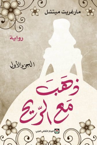 ذهب مع الريح 2/1