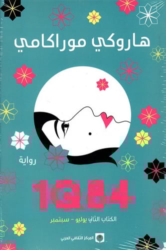 1Q84 الكتاب الثاني