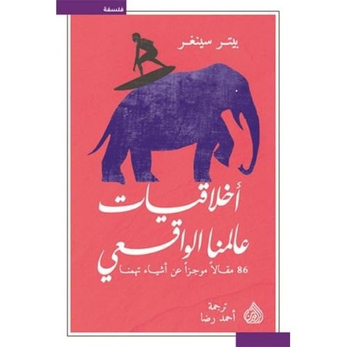 اخلاقيات عالمنا الواقعي