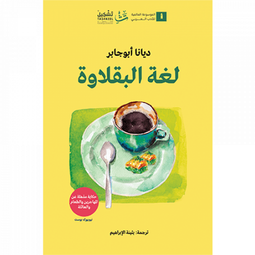 لغة البقلاوة