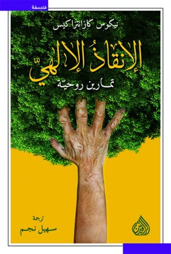 الإنقاذ الإلهي