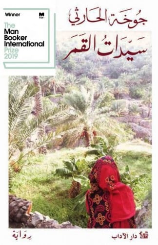 سيدات القمر