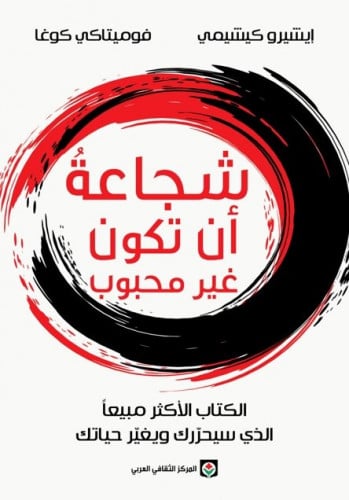 شجاعة ان تكون غير محبوب