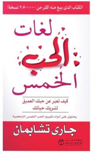 لغات الحب الخمس