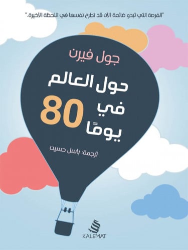 حول العالم في 80 يوما