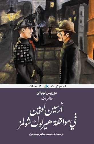 أرسين لوبين في مواجهة هيرلوك شولمز