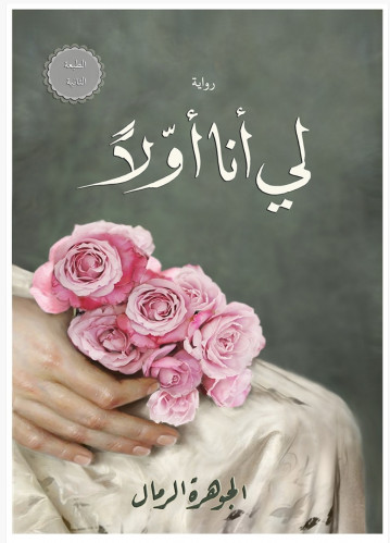 لي انا اولا