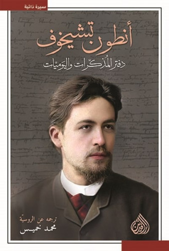 أنطون تشيخوف دفتر المذكرات واليوميات