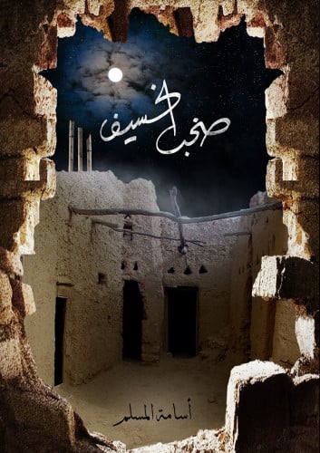 صخب الخسيف 3