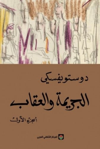 الجريمة والعقاب-جزئين
