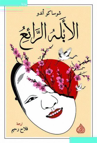 الأبله الرائع