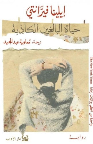 حياة البالغين الكاذبة