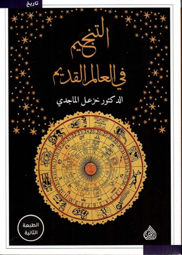 التنجيم في العالم القديم