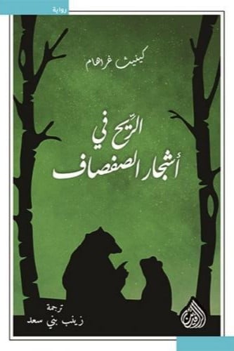 الريح في اشجار الصفصاف