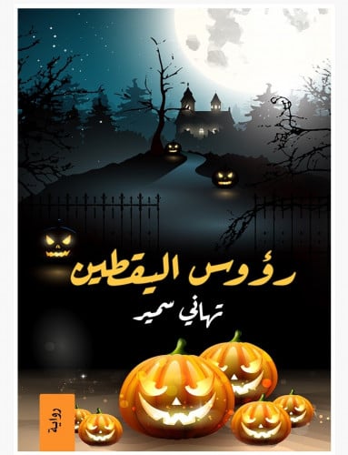 رؤوس اليقطين