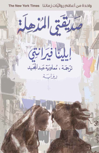 صديقتي المذهلة