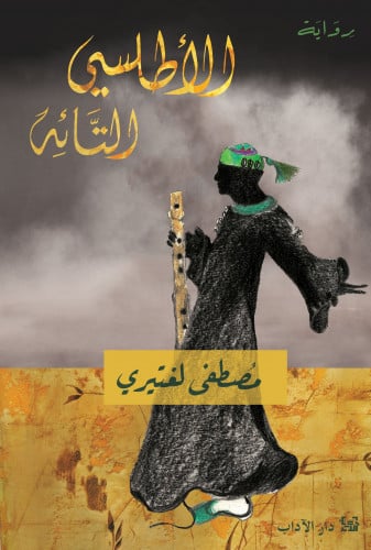 الأطلسي التائه