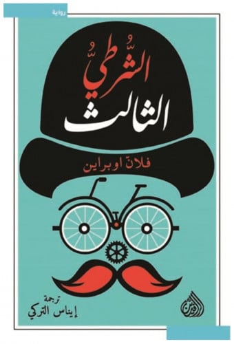 الشرطي الثالث