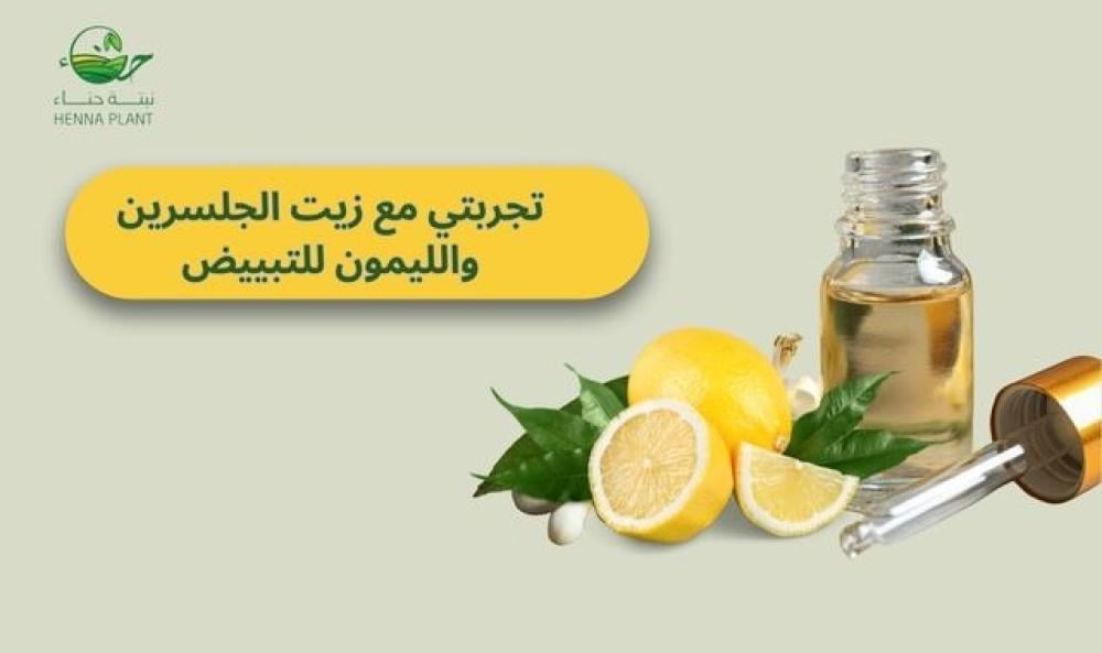 تجربتي مع زيت الجلسرين والليمون لتبييض البشرة وترطيبها