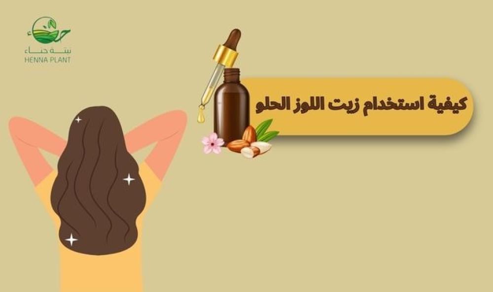 أفضل الطرق حول كيفية استخدام زيت اللوز الحلو للشعر لتعزيز نموه