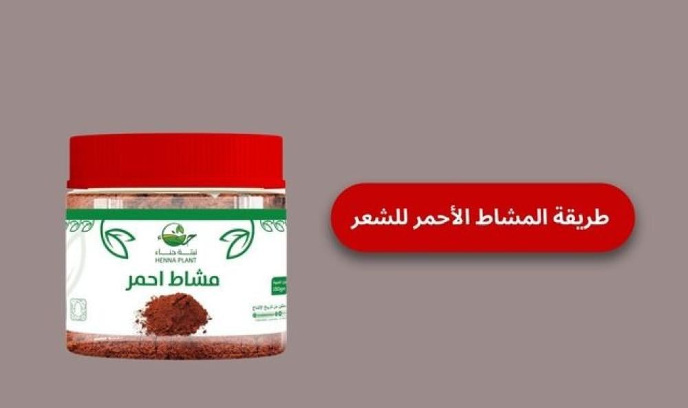 طريقة المشاط الأحمر للشعر