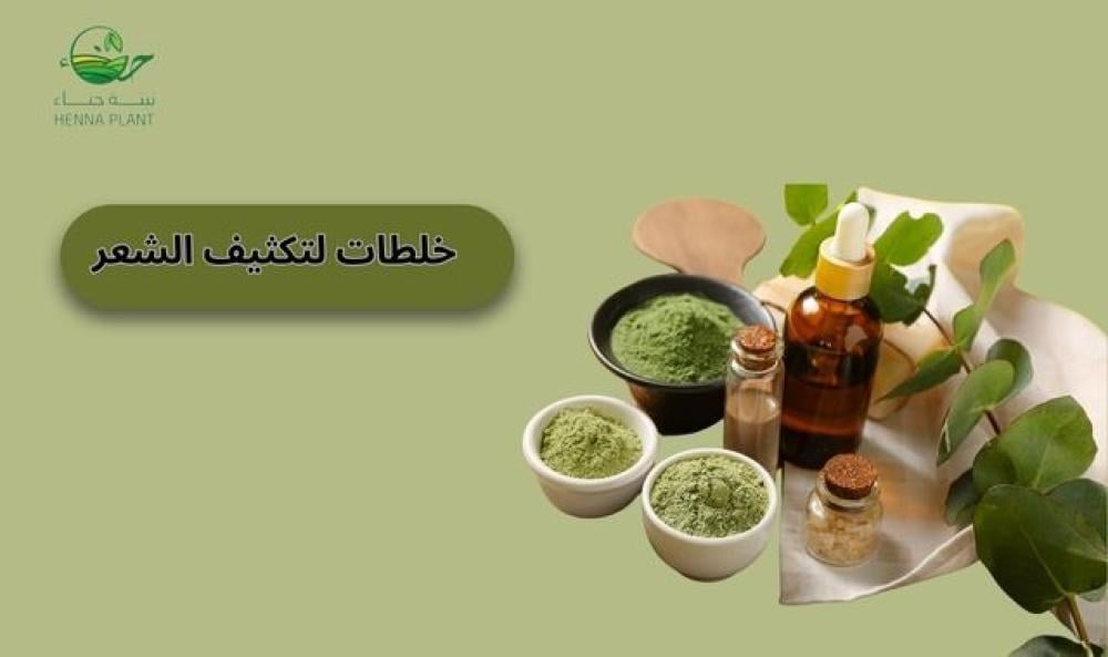 أفضل  خلطات لتكثيف الشعر بالسدر والحناء