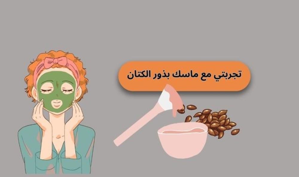 تجربتي مع ماسك بذور الكتان للوجه: نتائج لم أكن أتوقعها لبشرتي