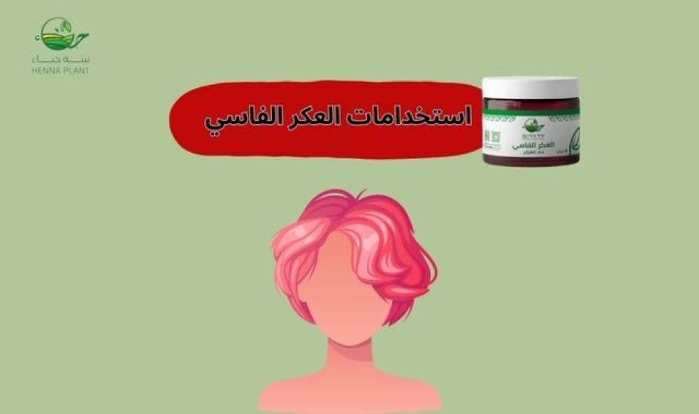 استخدامات العكر الفاسي المغربي لصبغ الشعر وتوريد البشرة