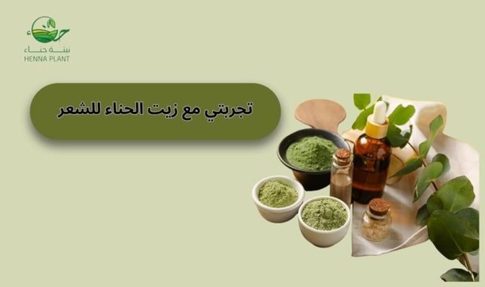 تجربتي مع زيت الحناء للشعر: فوائد مذهلة لشعر أكثر صحة وحيوية