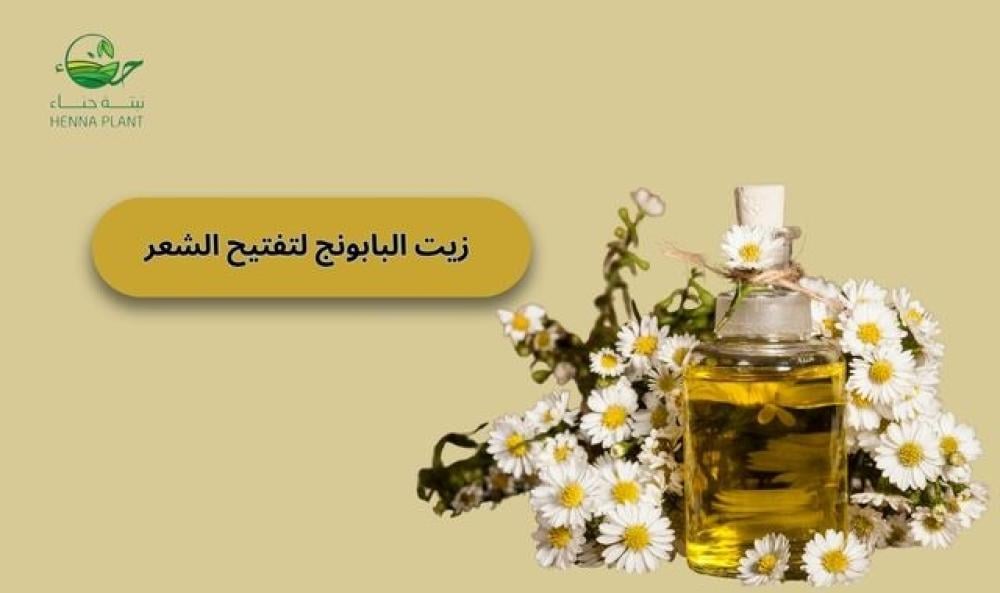 زيت البابونج لتفتيح الشعر: الطريقة الآمنة والطبيعية لتفتيح لون شعرك