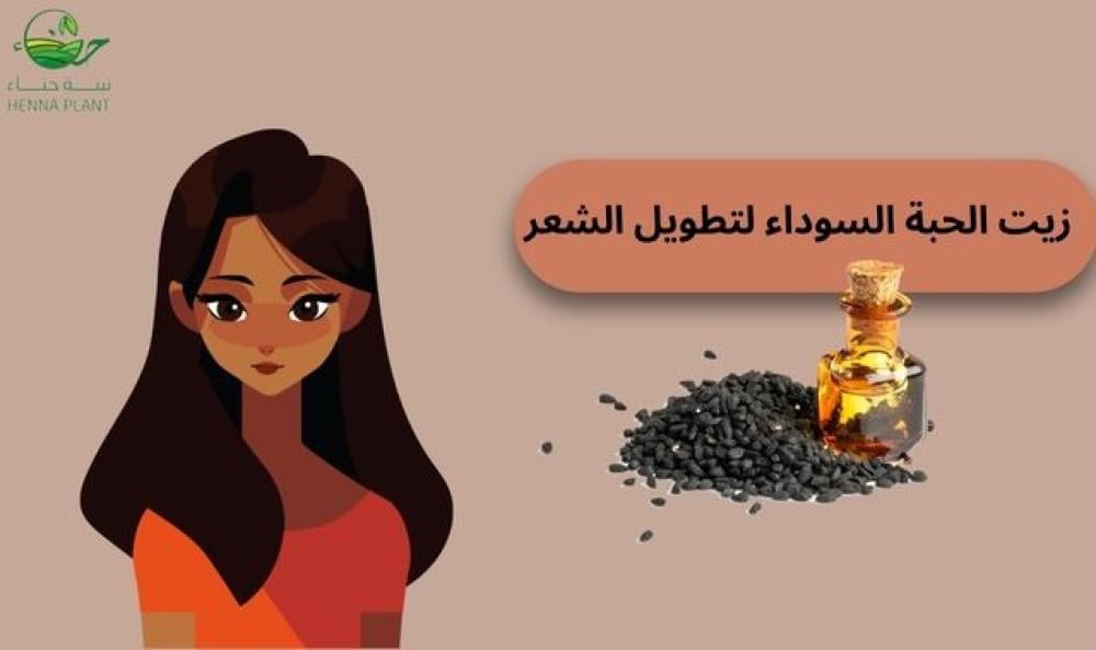 زيت الحبة السوداء لتطويل الشعر