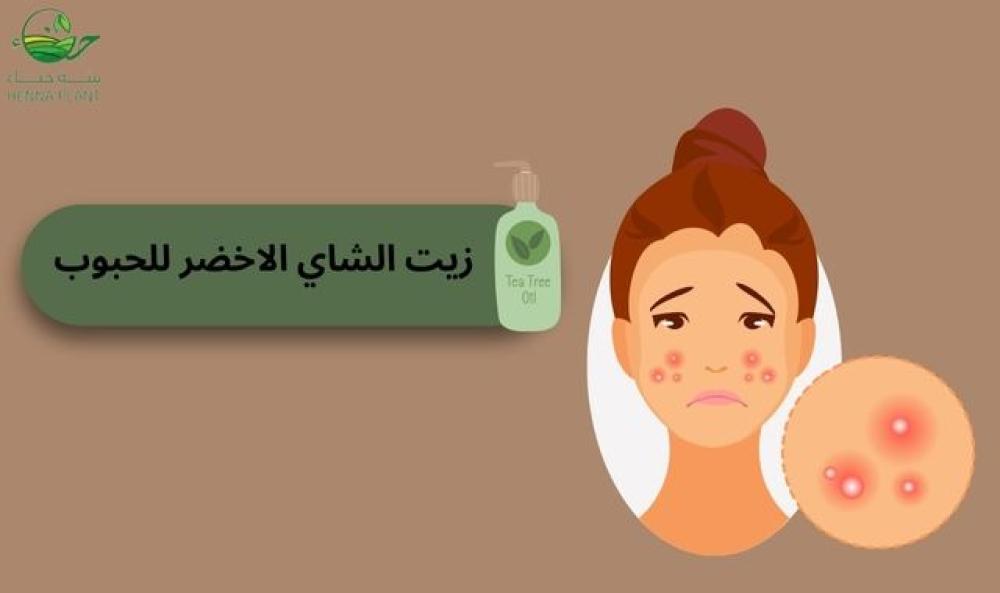 زيت الشاي الاخضر للحبوب | الحل الطبيعي لبشرة نضرة وخالية من العيوب