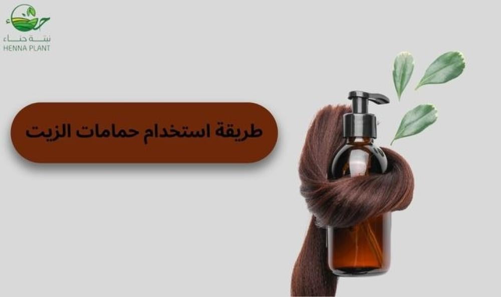 اكتشفي أفضل طريقة استخدام حمامات الزيت لتعزيز صحة شعرك ولمعانه