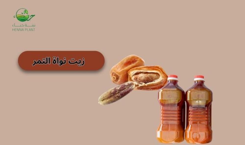 زيت نواة التمر لتكثيف الشعر وترطيب البشرة