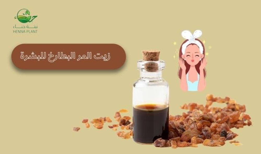 فوائد زيت المر للبشرة: سر النضارة والحيوية في زجاجة صغيرة