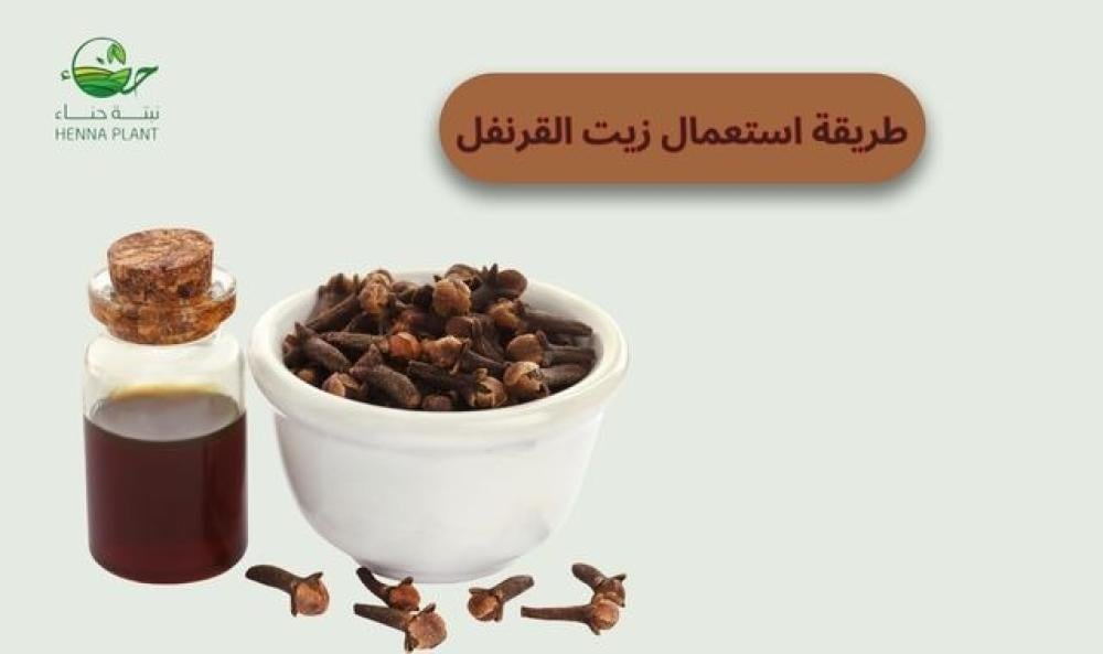 طريقة استعمال زيت القرنفل: السر وراء جمال الشعر وصحة البشرة