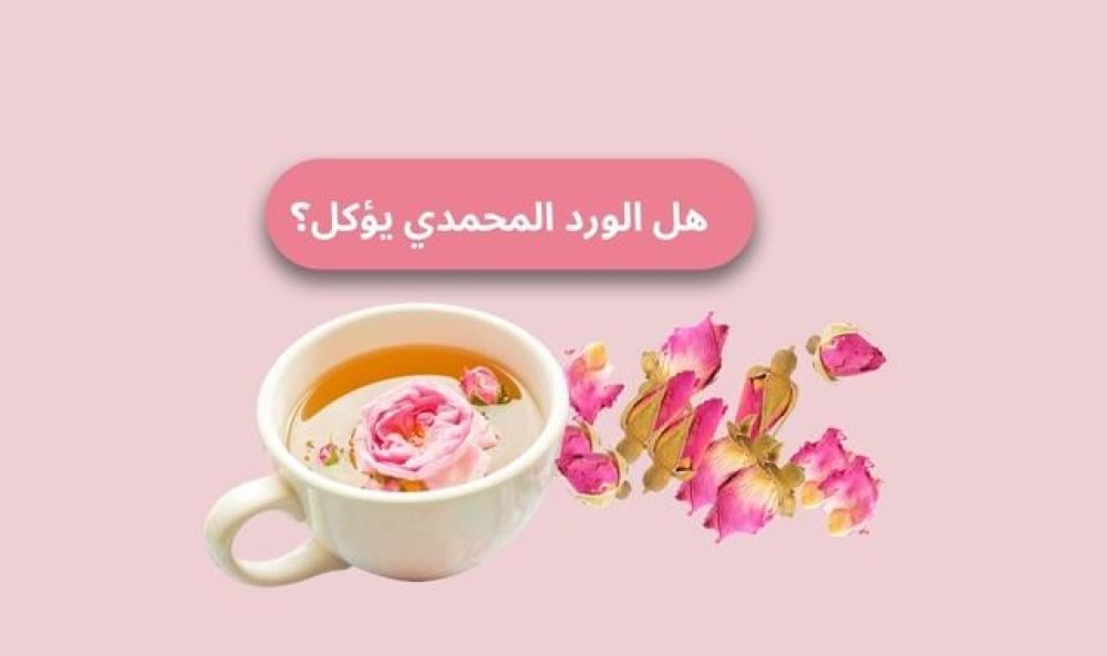 هل الورد المحمدي يؤكل؟ اكتشف فوائده الصحية المذهلة