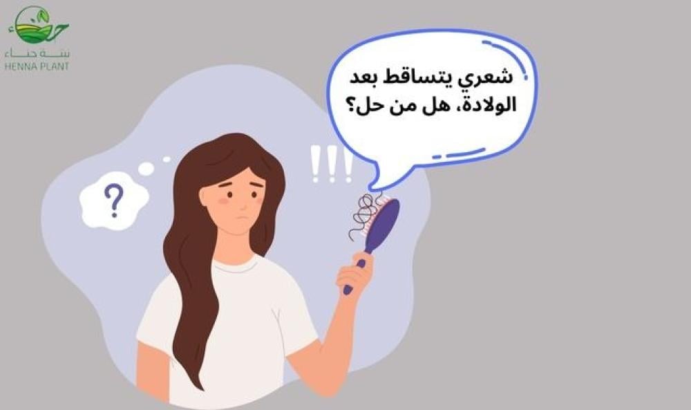 شعري يتساقط بعد الولادة: فهل من حل؟