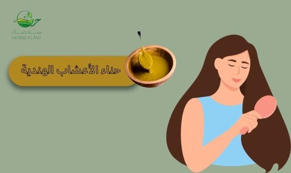 تجربتي مع حناء الأعشاب الهندية: نتائج مذهلة للشعر