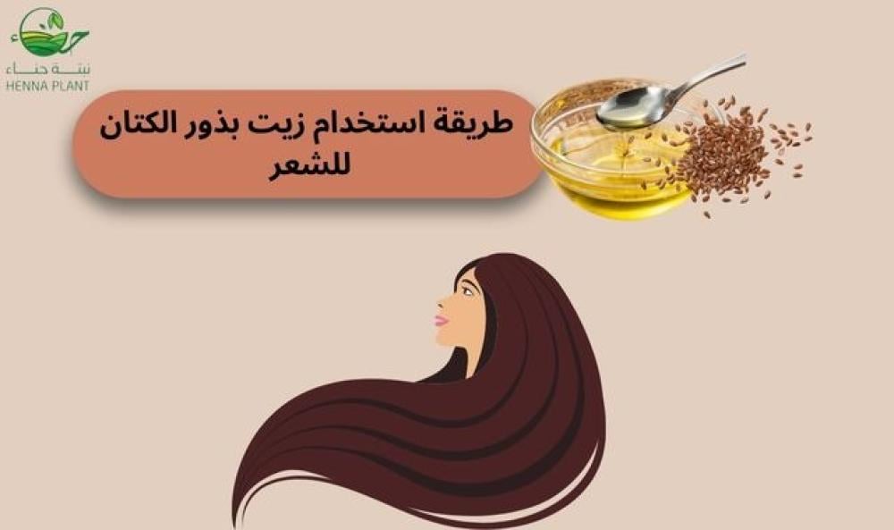 تعرفي على أفضل طريقة لاستخدام زيت بذور الكتان لشعر صحي ولامع